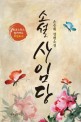 소설 사임당 : 손승휘 장편소설