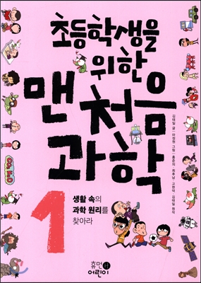 (초등학생을 위한) 맨처음 과학 . 2 , 물질 세계의 비밀을 밝혀라 