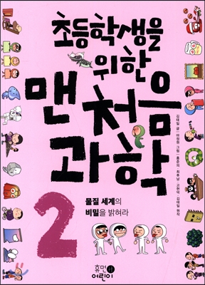 (초등학생을 위한)맨처음 과학. 2