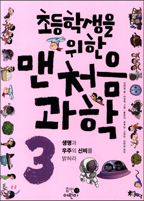 (초등학생을 위한)맨처음 과학. 3