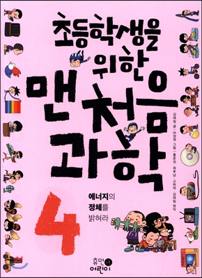 (초등학생을 위한)맨처음 과학. 4, 에너지의 정체를 밝혀라