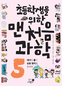 초등학생을 위한 맨처음 과학. 5, 대기와 물의 순환 원리를 찾아라 [과4] 