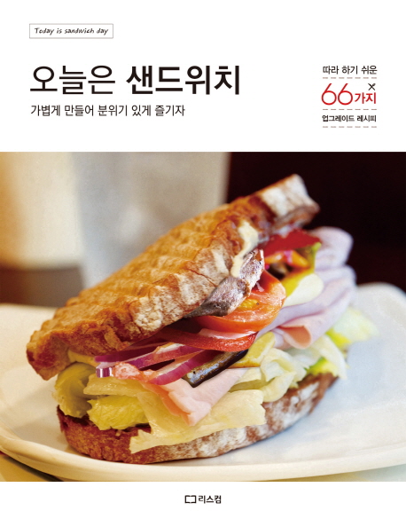 오늘은 샌드위치 = Today is sandwich day : 가볍게 만들어 분위기 있게 즐기자