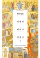 하나님은 어떻게 예수가 되셨나? :바트 어만에 대한 반박 