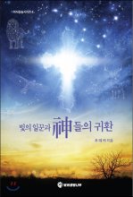빛의 일꾼과 神들의 귀환 