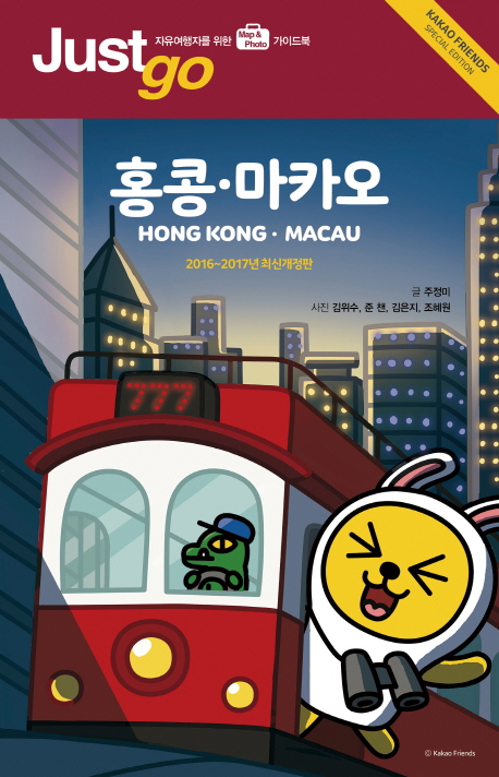 (Just go) 홍콩·마카오 = Hong Kong·Macau