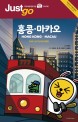 홍콩·마카오 :카카오프렌즈 스페셜 에디션 =Hong Kong·Macau : Kakao friends special edition 