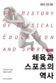 체육과 스포츠의 역사 =체육사 강의 편람 /The history of physical education and sport 