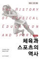 체육과 스포츠의 역사 (체육사 강의 편람)
