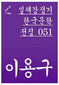 일제강점기 한국문학전집. 051 - [전자책] : 이용구