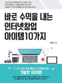 바로 수익을 내는 인터넷 창업 아이템 10가지 - [전자책]  : 그 누구도 생각 못한 웹비즈니스 창업에 관한 기발한 아이템