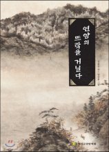 연암의 뜨락을 거닐다 표지이미지