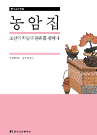 농암집 : 조선의 학술과 문화를 평하다 표지이미지