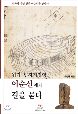 (위기 속 자기경영)이순신에게 길을 묻다 : 신화가 아닌 인간 이순신을 만나자