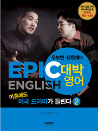 (우보현·장원재의) EPIC ENGLISH 대박영어. 2, 마흔에도 미국 드라마가 들린다