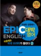 마흔에도 미국 드라마가 들린다 :epic English 