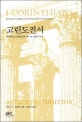 고린도전서 (해석학적 & 목회적으로 바라 본 실용적 주석,Shorter Exegetical & Pastoral Commentary)