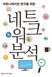 커뮤니케이션 연구를 위한 네트워크 분석