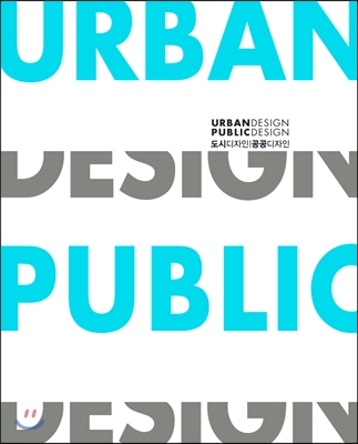 도시디자인 공공디자인 = Urban design public design