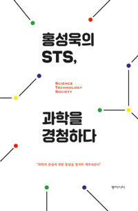 홍성욱의 STS, 과학을 경청하다