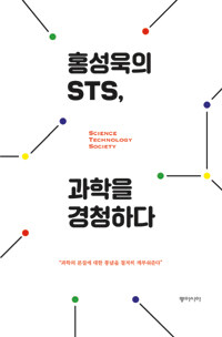 홍성욱의 STS 과학을 경청하다