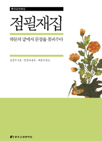 점필재집 표지이미지