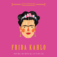 프리다 칼로 : 위대한 여성들의 일러스트 전기