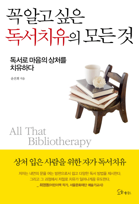 꼭 알고 싶은 독서치유의 모든 것 = All that bibliotherapy : 독서로 마음의 상처를 치유하다