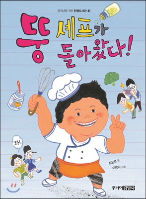 뚱 셰프가 돌아왔다!