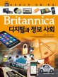 (Britannica) 디지털과 정보 사회 