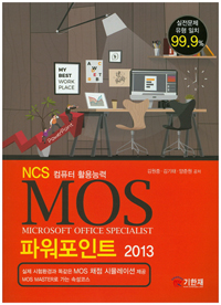 MOS 파워포인트 2013