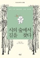 시의 숲에서 길을 찾다 : 농부 시인 봄날샘과 산골 아이들