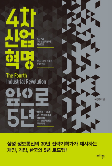 4차산업혁명,앞으로5년=TheFourthIndustrialRevolution