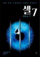셀7 (CELL 7) : 일곱 번째 수용실에서 운명이 결정된다