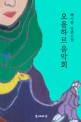 오옴하르 음악회  : 백시종 장편소설