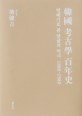 韓國 考古學 百年史 = Chronicle: a hundred years of Korean archaeology 1880-1980 : 연대기로 본 발굴의 역사 1880-1980