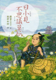 日小見不思議草紙