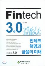 Fintech 3.0 : 핀테크 혁명과 금융의 미래