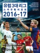 유럽 3대 리그 스카우팅 리포트 (2016-17,유럽 축구 가이드북)