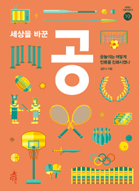 (세상을바꾼)공:공놀이는어떻게인류를진화시켰나