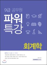 (9급 공무원) 파워특강 회계학