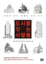 사람도시건축 이미지