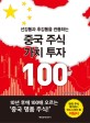 (선강통과 후강통을 관통하는) 중국 주식 가치 투자 100 