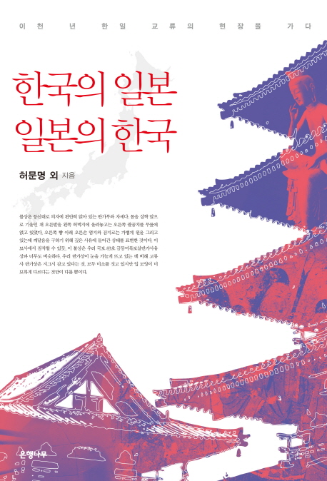 한국의일본일본의한국:이천년한일교류의현장을가다