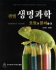캠벨 생명과학 요점과 문제풀이
