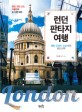 런던 판타지 여행 =영화·드라마·소설 속의 런던산책 /London fantasy tour 