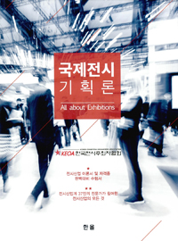 국제전시기획론- [전자책] : all about exhibition