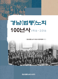 경남(법통)노회 100년사 : 1916-2016