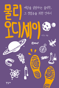 물리 오디세이 : 세상을 설명하는 물리학, 그 첫걸음을 위한 안내서