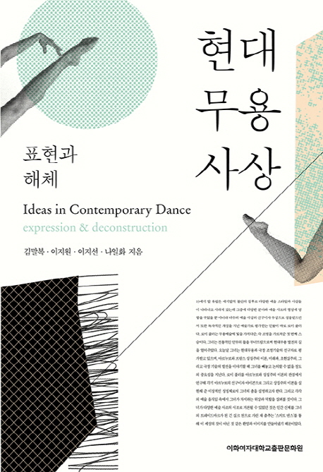 현대무용사상 : 표현과 해체 = Ideas in contemporary dance : expression & deconstruction / ...